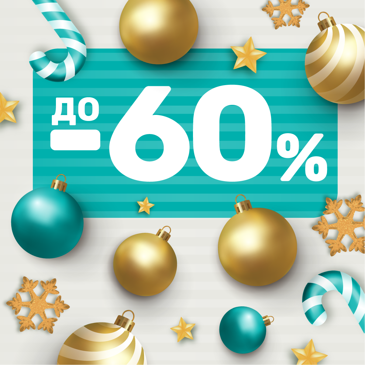 Новогодние товары. Скидки до 60%